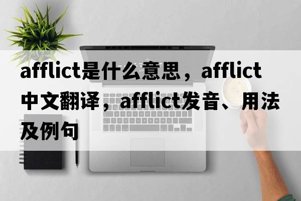 afflict是什么意思，afflict中文翻譯，afflict發(fā)音、用法及例句