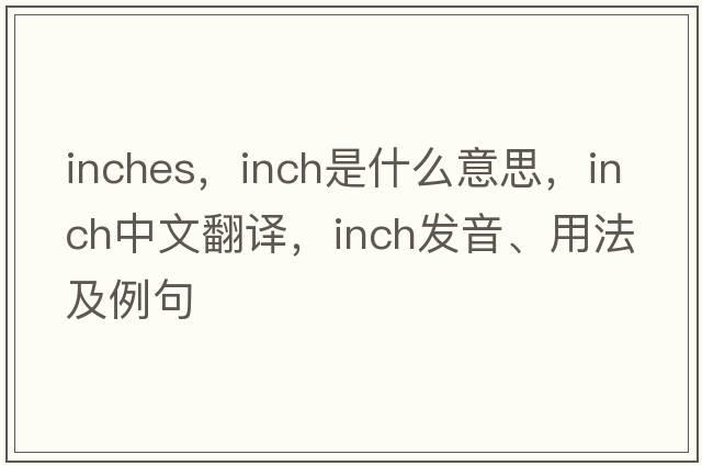 inches，inch是什么意思，inch中文翻譯，inch發(fā)音、用法及例句