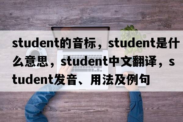 student的音標(biāo)，student是什么意思，student中文翻譯，student發(fā)音、用法及例句