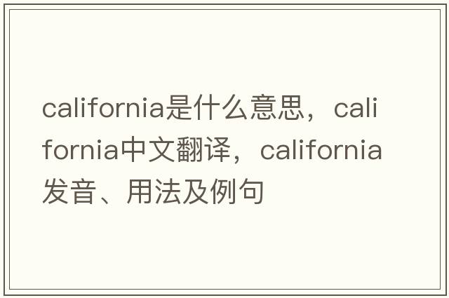 California是什么意思，California中文翻譯，California發(fā)音、用法及例句