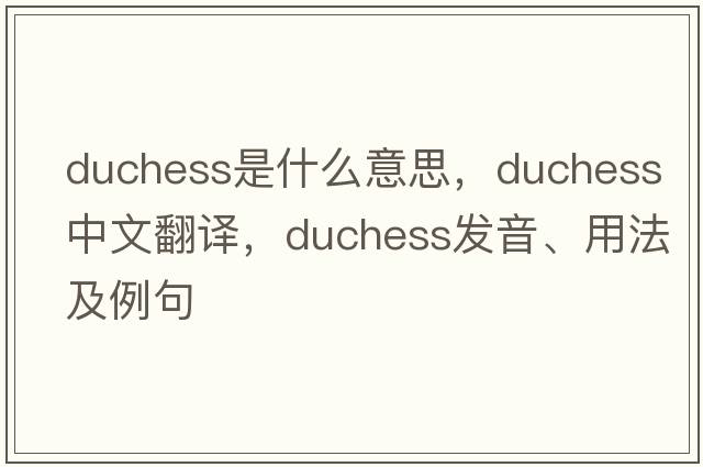 duchess是什么意思，duchess中文翻譯，duchess發(fā)音、用法及例句