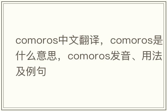 Comoros中文翻譯，Comoros是什么意思，Comoros發(fā)音、用法及例句