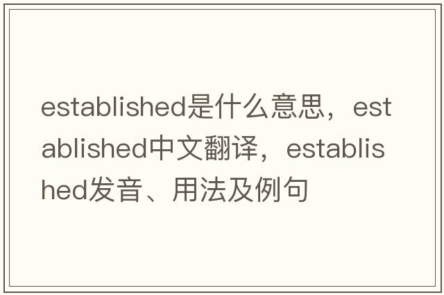 established是什么意思，established中文翻譯，established發(fā)音、用法及例句