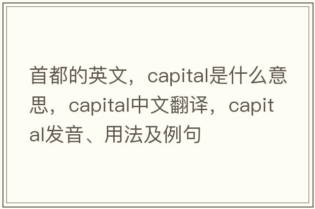 首都的英文，capital是什么意思，capital中文翻譯，capital發(fā)音、用法及例句