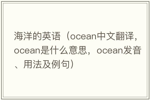 海洋的英語（ocean中文翻譯，ocean是什么意思，ocean發(fā)音、用法及例句）