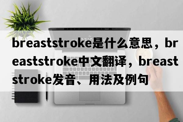 breaststroke是什么意思，breaststroke中文翻譯，breaststroke發(fā)音、用法及例句