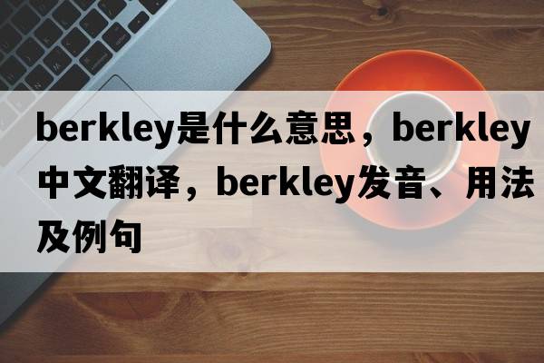 Berkley是什么意思，Berkley中文翻譯，Berkley發(fā)音、用法及例句
