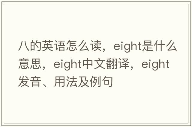八的英語怎么讀，eight是什么意思，eight中文翻譯，eight發(fā)音、用法及例句