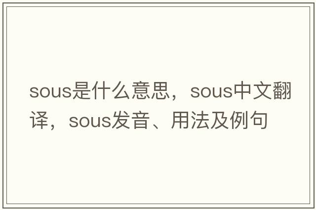 sous是什么意思，sous中文翻譯，sous發(fā)音、用法及例句