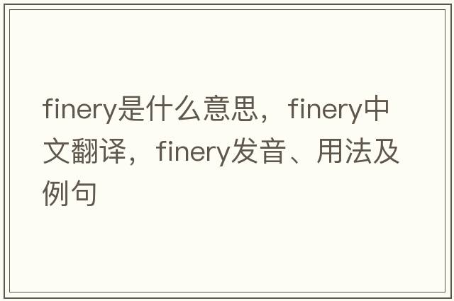 finery是什么意思，finery中文翻譯，finery發(fā)音、用法及例句