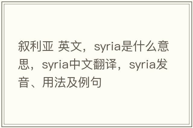 敘利亞 英文，Syria是什么意思，Syria中文翻譯，Syria發(fā)音、用法及例句