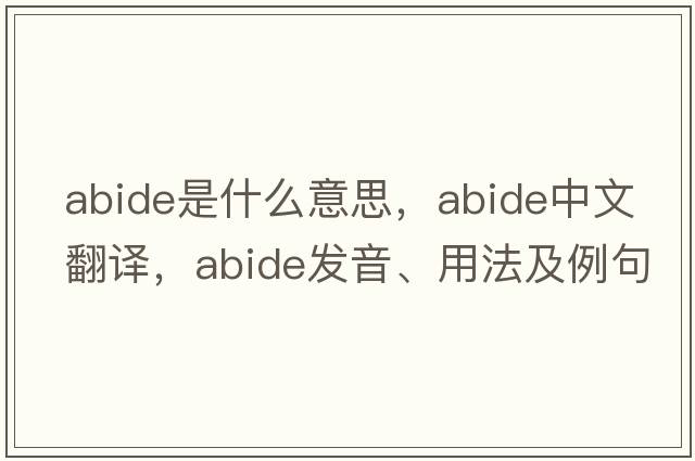 abide是什么意思，abide中文翻譯，abide發(fā)音、用法及例句