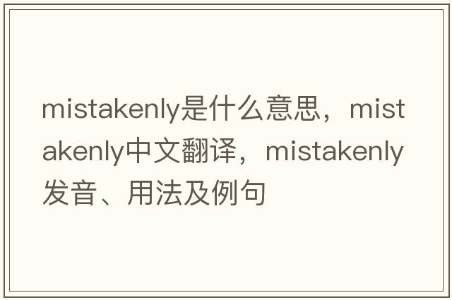 mistakenly是什么意思，mistakenly中文翻譯，mistakenly發(fā)音、用法及例句