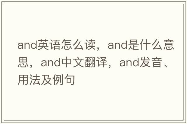 and英語怎么讀，and是什么意思，and中文翻譯，and發(fā)音、用法及例句