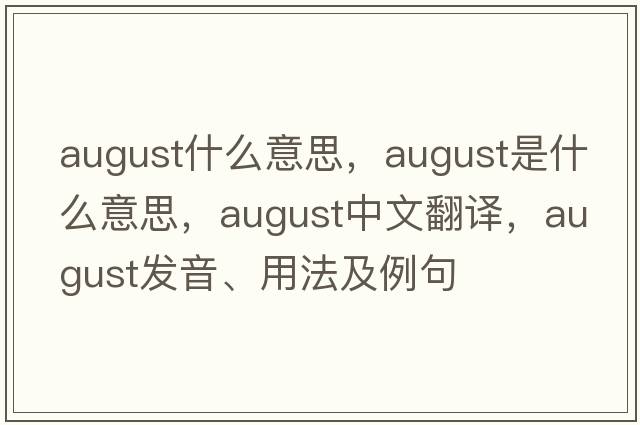 august什么意思，august是什么意思，august中文翻譯，august發(fā)音、用法及例句