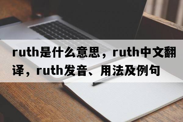 ruth是什么意思，ruth中文翻譯，ruth發(fā)音、用法及例句