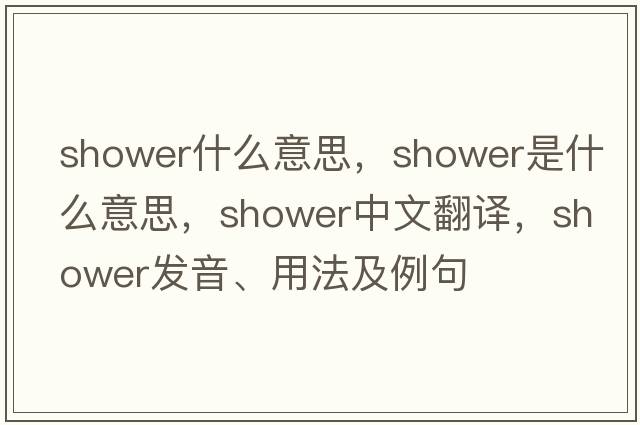 shower什么意思，shower是什么意思，shower中文翻譯，shower發(fā)音、用法及例句