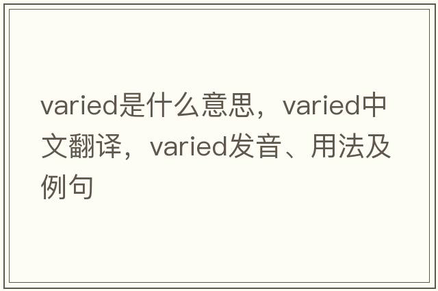 varied是什么意思，varied中文翻譯，varied發(fā)音、用法及例句
