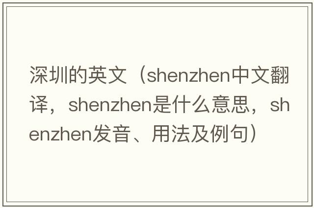 深圳的英文（Shenzhen中文翻譯，Shenzhen是什么意思，Shenzhen發(fā)音、用法及例句）