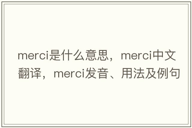 merci是什么意思，merci中文翻譯，merci發(fā)音、用法及例句
