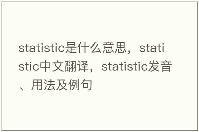 statistic是什么意思，statistic中文翻譯，statistic發(fā)音、用法及例句