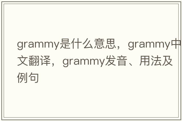 Grammy是什么意思，Grammy中文翻譯，Grammy發(fā)音、用法及例句