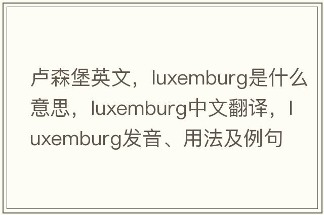 盧森堡英文，Luxemburg是什么意思，Luxemburg中文翻譯，Luxemburg發(fā)音、用法及例句
