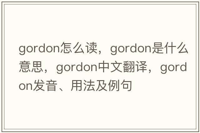 gordon怎么讀，Gordon是什么意思，Gordon中文翻譯，Gordon發(fā)音、用法及例句