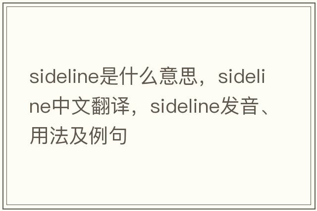 sideline是什么意思，sideline中文翻譯，sideline發(fā)音、用法及例句