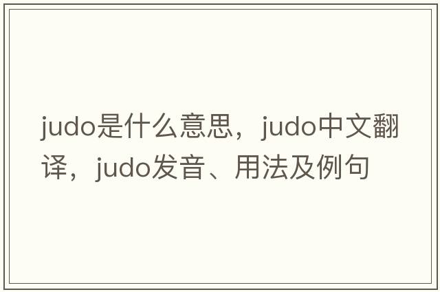 judo是什么意思，judo中文翻譯，judo發(fā)音、用法及例句