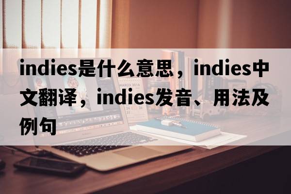 indies是什么意思，indies中文翻譯，indies發(fā)音、用法及例句
