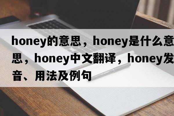 honey的意思，honey是什么意思，honey中文翻譯，honey發(fā)音、用法及例句