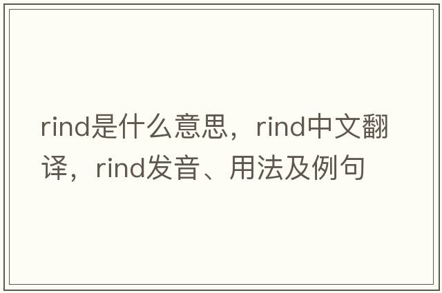 rind是什么意思，rind中文翻譯，rind發(fā)音、用法及例句