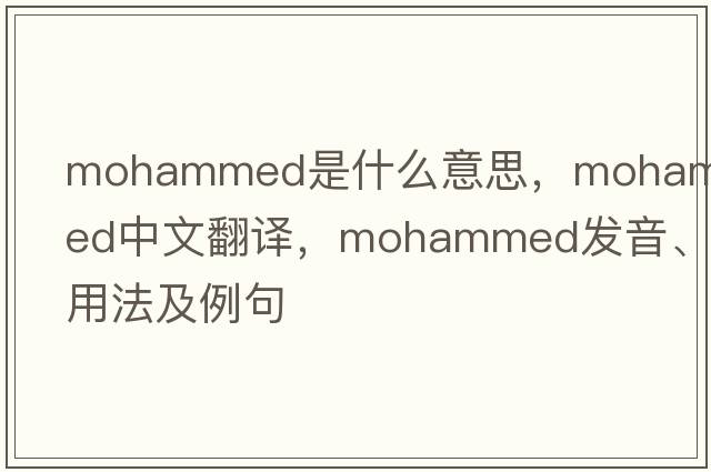 Mohammed是什么意思，Mohammed中文翻譯，Mohammed發(fā)音、用法及例句