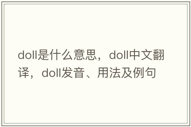 doll是什么意思，doll中文翻譯，doll發(fā)音、用法及例句