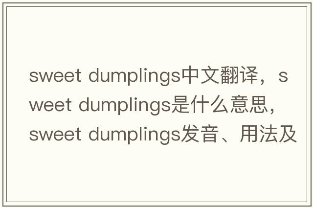 sweet dumplings中文翻譯，sweet dumplings是什么意思，sweet dumplings發(fā)音、用法及例句