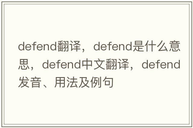 defend翻譯，defend是什么意思，defend中文翻譯，defend發(fā)音、用法及例句