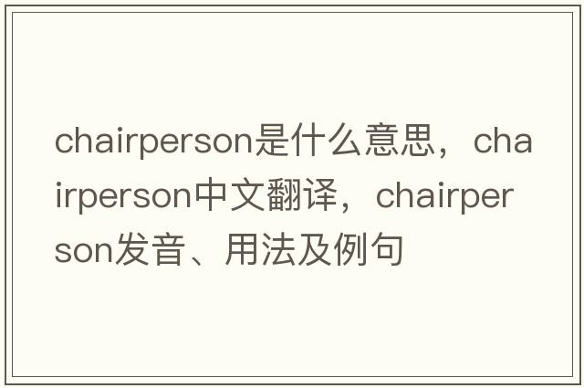 chairperson是什么意思，chairperson中文翻譯，chairperson發(fā)音、用法及例句