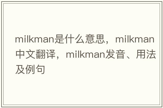 milkman是什么意思，milkman中文翻譯，milkman發(fā)音、用法及例句