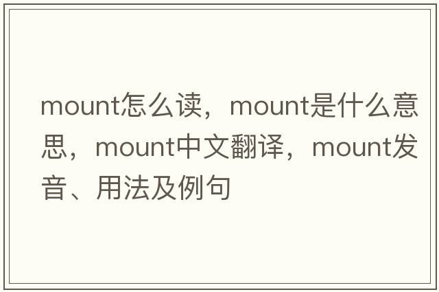 mount怎么讀，mount是什么意思，mount中文翻譯，mount發(fā)音、用法及例句