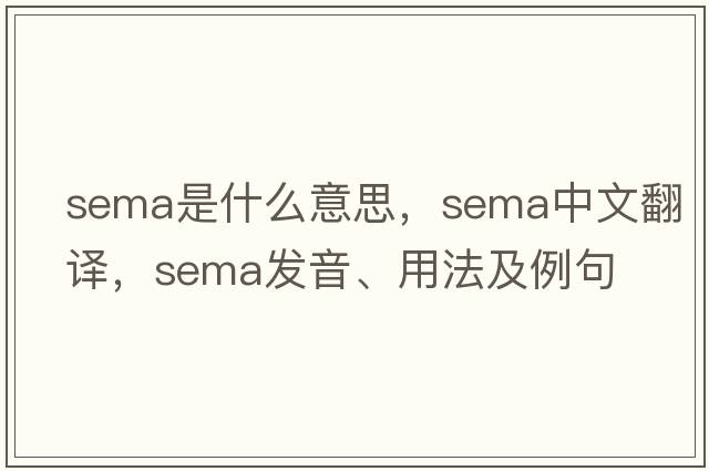 SEMA是什么意思，SEMA中文翻譯，SEMA發(fā)音、用法及例句