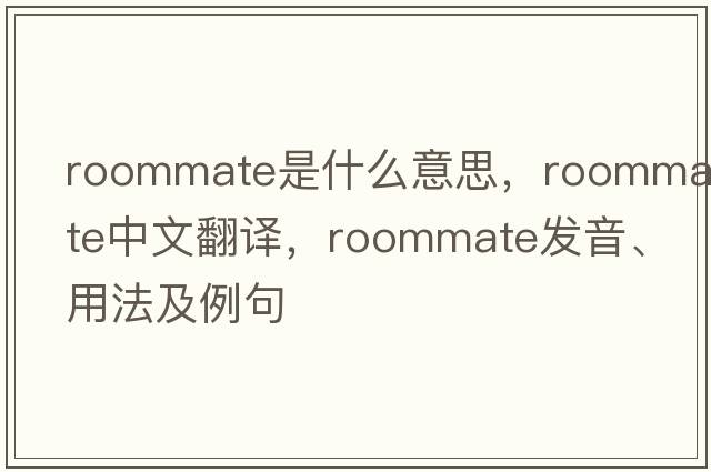 roommate是什么意思，roommate中文翻譯，roommate發(fā)音、用法及例句