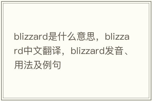 blizzard是什么意思，blizzard中文翻譯，blizzard發(fā)音、用法及例句