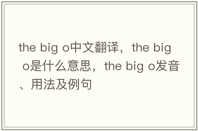 the big o中文翻譯，the big o是什么意思，the big o發(fā)音、用法及例句