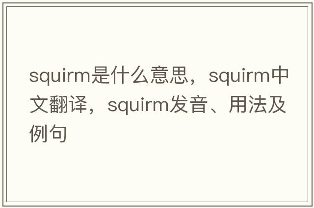 squirm是什么意思，squirm中文翻譯，squirm發(fā)音、用法及例句