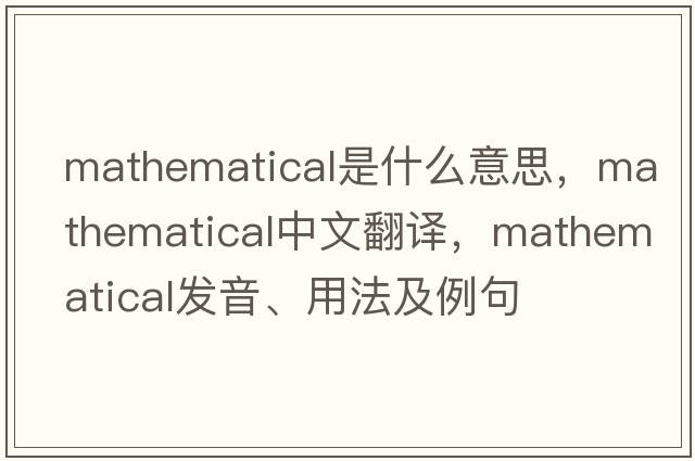 mathematical是什么意思，mathematical中文翻譯，mathematical發(fā)音、用法及例句