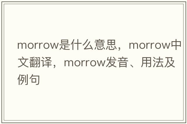 morrow是什么意思，morrow中文翻譯，morrow發(fā)音、用法及例句