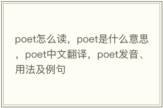 poet怎么讀，poet是什么意思，poet中文翻譯，poet發(fā)音、用法及例句