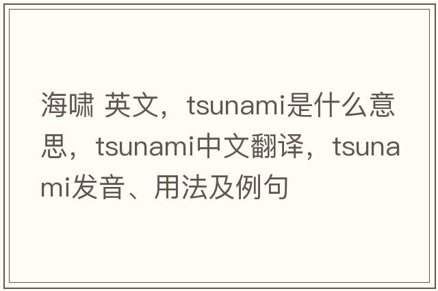 海嘯 英文，tsunami是什么意思，tsunami中文翻譯，tsunami發(fā)音、用法及例句