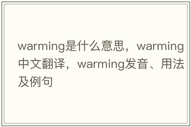 warming是什么意思，warming中文翻譯，warming發(fā)音、用法及例句